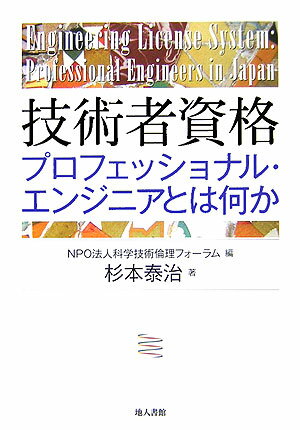 技術者資格 プロフェッショナル・エンジニアとは何か [ 科学技術倫理フォーラム ]