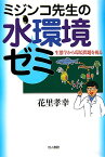 ミジンコ先生の水環境ゼミ 生態学から環境問題を視る [ 花里孝幸 ]