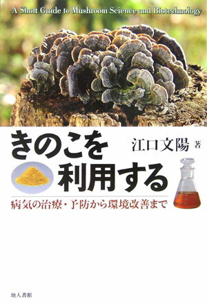 きのこを利用する 病気の治療・予防から環境改善まで [ 江口文陽 ]