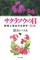 サクラソウの目第2版 繁殖と保全の生態学 [ 鷲谷いづみ ]