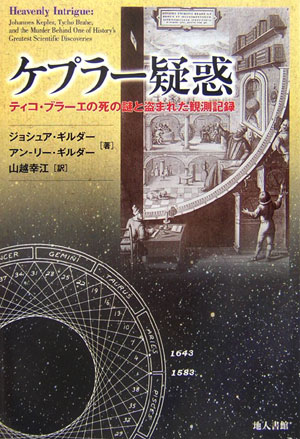 ケプラー疑惑 ティコ・ブラーエの死の謎と盗まれた観測記録 [ ジョシュア・ギルダー ]