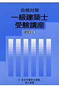一級建築士受験講座（学科　1　〔2007年〕）