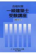 一級建築士受験講座（学科　2　〔2007年〕）