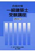 一級建築士受験講座（学科　3　〔2007年〕）