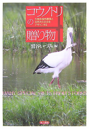 コウノトリの贈り物 生物多様性農業と自然共生社会をデザインする [ 鷲谷いづみ ]