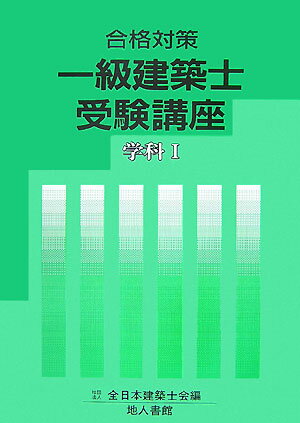 一級建築士受験講座（学科　1　〔2008年〕）