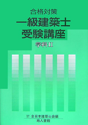 一級建築士受験講座（学科　2　〔2008年〕）