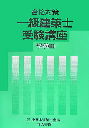 一級建築士受験講座（学科　3　〔2008年〕）
