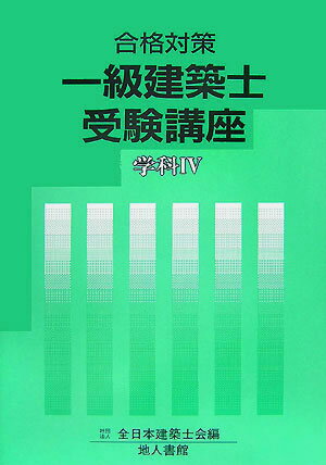一級建築士受験講座（学科　4　〔2008年〕）