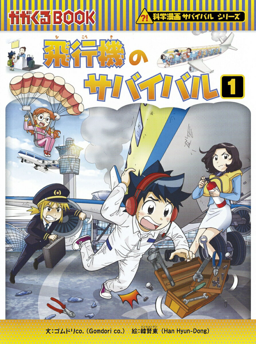 科学漫画サバイバルシリーズ68 飛行機のサバイバル1