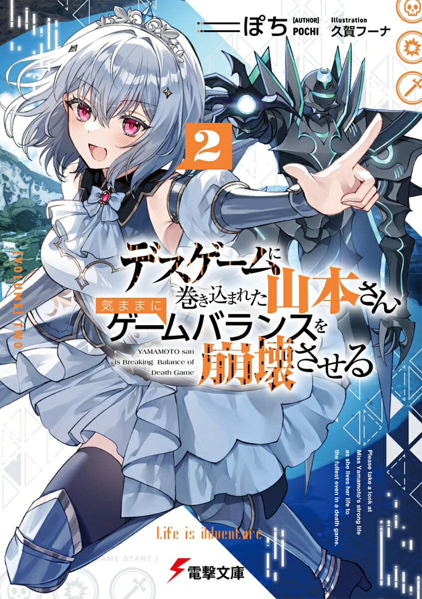 デスゲームに巻き込まれた山本さん、気ままにゲームバランスを崩壊させる2