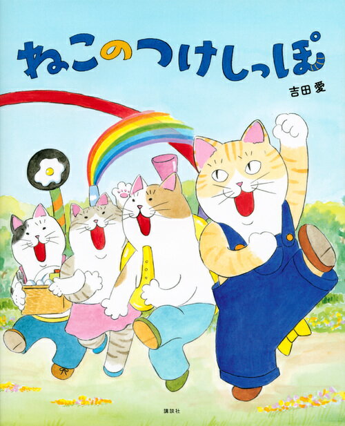 ねこのつけしっぽ （講談社の創作絵本） [ 吉田 愛 ]のサムネイル