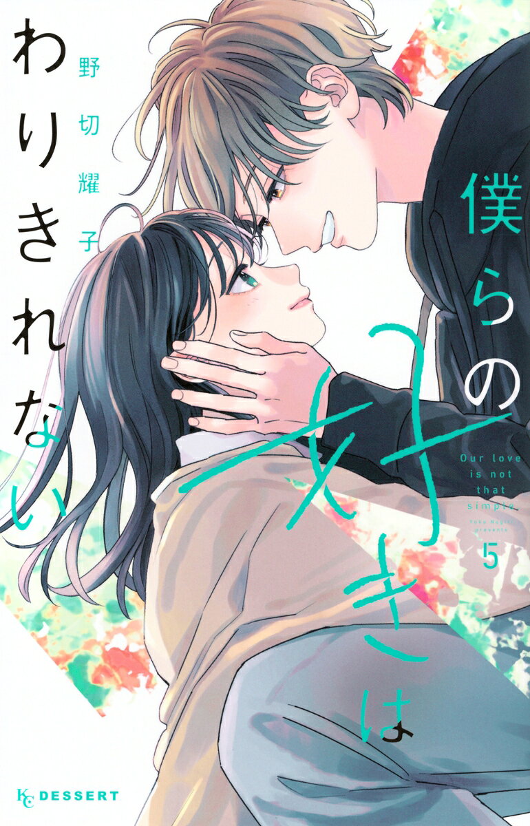 僕らの好きはわりきれない（5）