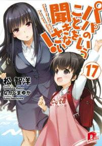 パパのいうことを聞きなさい！（17） （集英社スーパーダッシュ文庫） [ 松智洋 ]