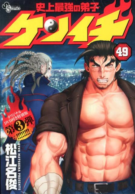 史上最強の弟子ケンイチ（49）