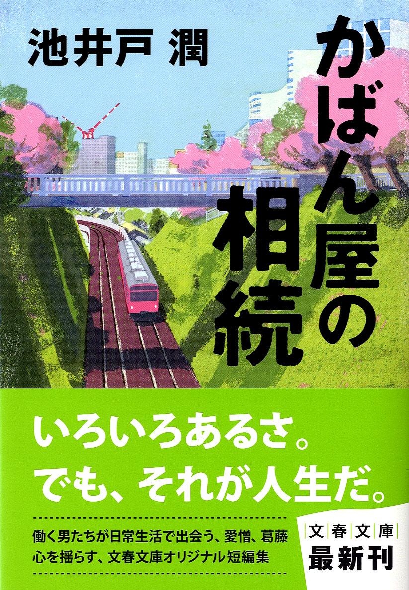 かばん屋の相続 （文春文庫） [ 池井戸 潤 ]