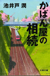 かばん屋の相続の表紙