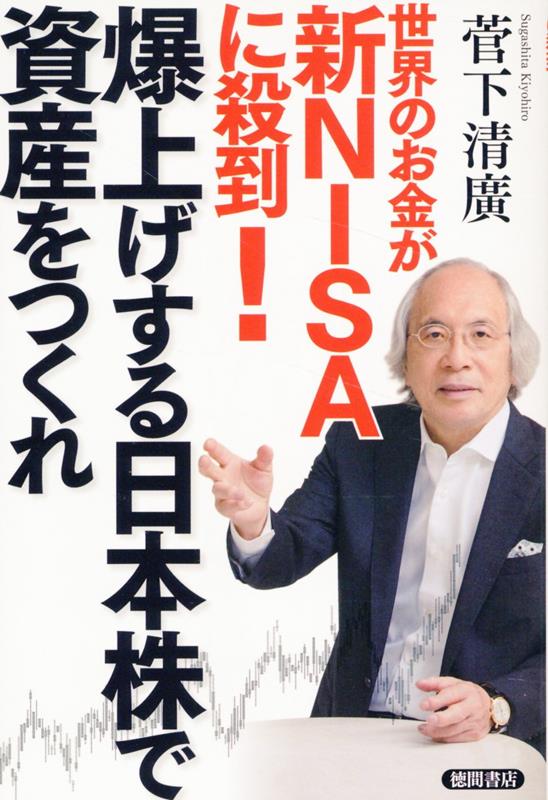 世界のお金が新NISAに殺到！　爆上げする日本株で資産をつくれ