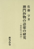 禅門抄物の語彙の研究