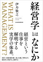 経営学とはなにか 