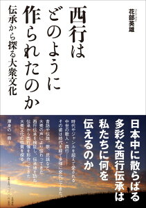 西行はどのように作られたのか 伝承から探る大衆文化 [ 花部 英雄 ]