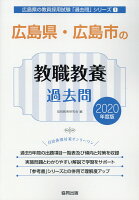 広島県・広島市の教職教養過去問（2020年度版）