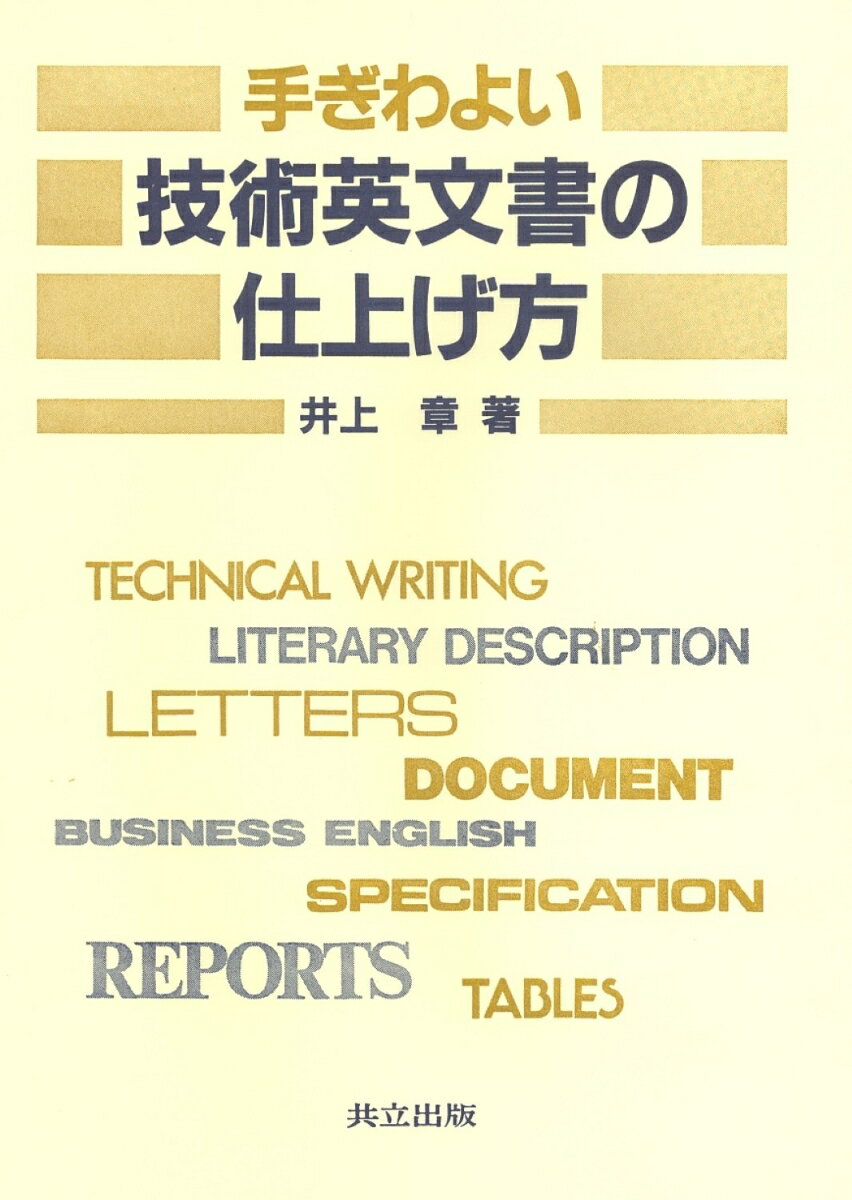 手ぎわよい技術英文書の仕上げ方