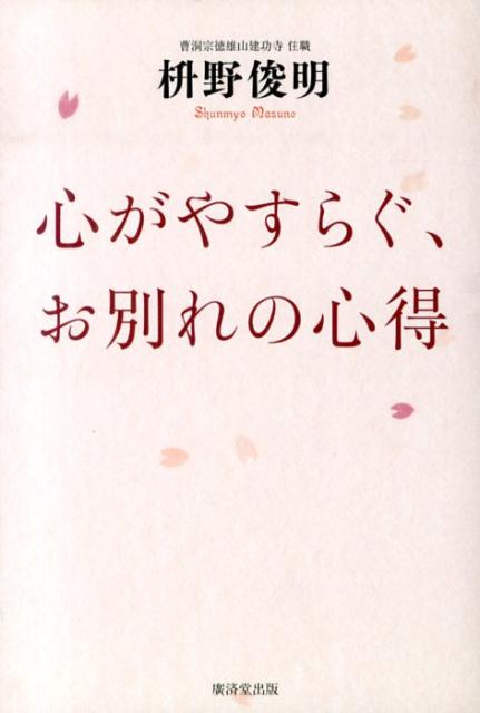 心がやすらぐ、お別れの心得 [ 枡野俊明 ]のサムネイル