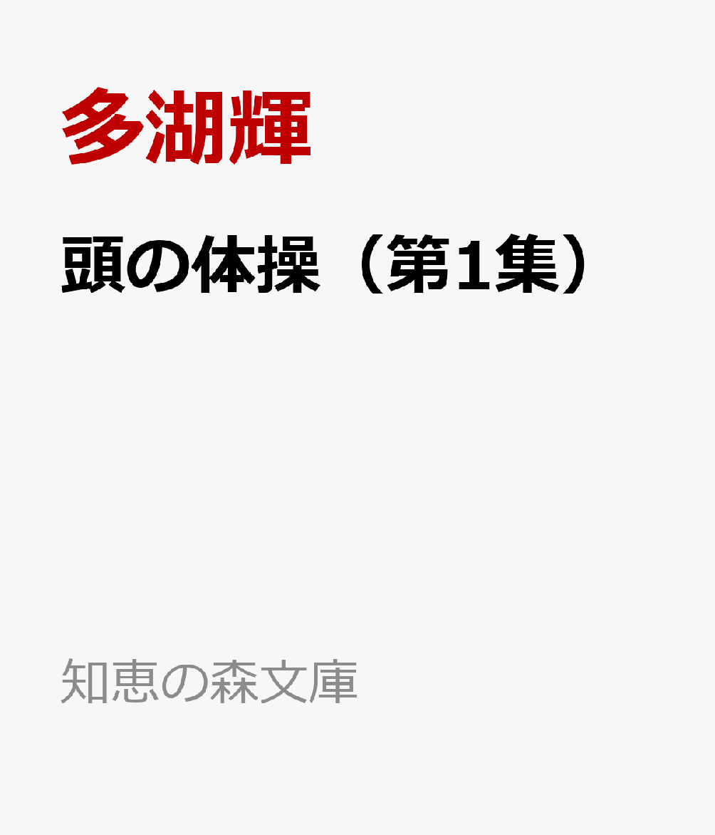 頭の体操（第1集） パズル・クイズ