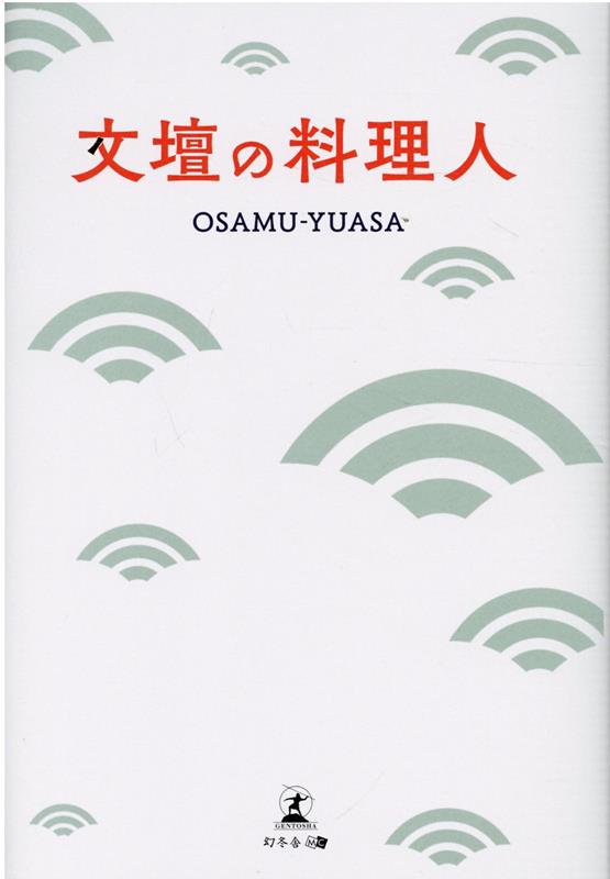 文壇の料理人