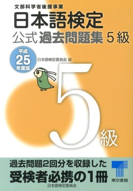 日本語検定公式過去問題集5級（平成25年度版）