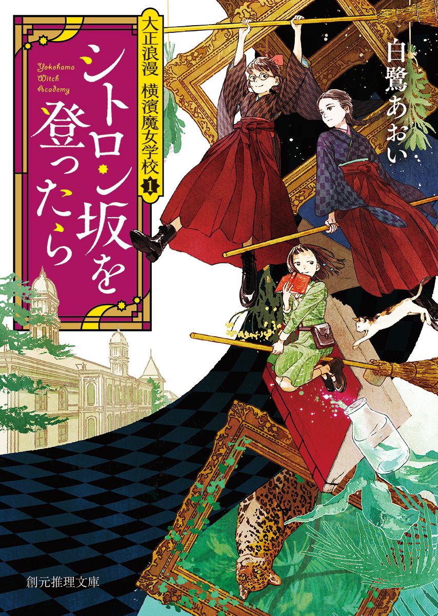 わたしは花見堂小春、横濱女子仏語塾の三年生。うちの学校は少々変わっていて、実は魔女学校なの。学生はフランス語だけでなく、薬草学や占い、ダンス（箒で空を飛ぶこと）も学んでいる。本当はもうひとつ大きな秘密があるんだけど…。そんなわたしのもとに、新聞記者の甥っ子が、巨大な化け猫が出没するという話を持ち込んできた。大正時代を舞台にした魔女学校三部作開幕！