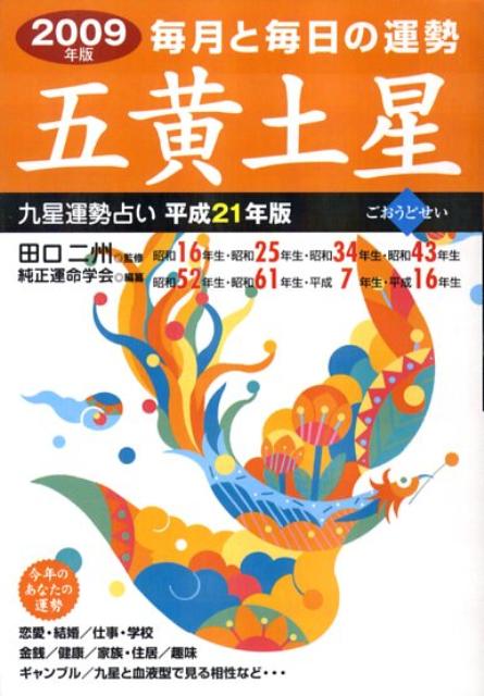 九星運勢占い（平成21年版　〔5〕）