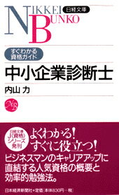 中小企業診断士