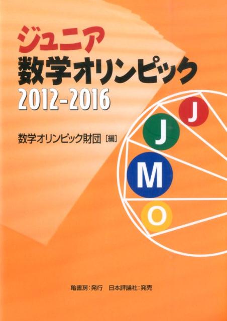 ジュニア数学オリンピック2012-2016