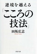 逆境を越える「こころの技法」