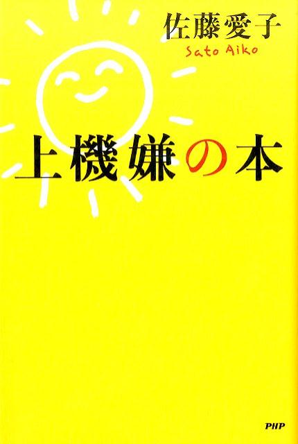 上機嫌の本