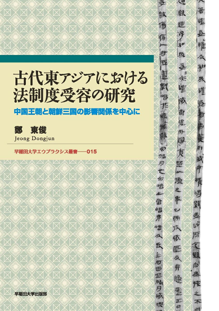 古代東アジアにおける法制度受容の研究