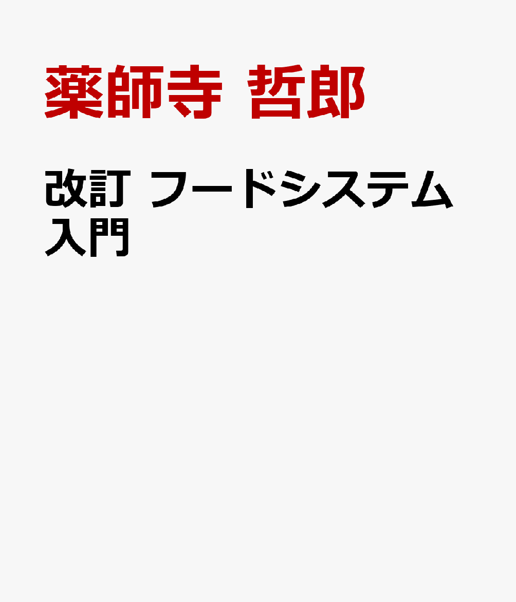 改訂 フードシステム入門