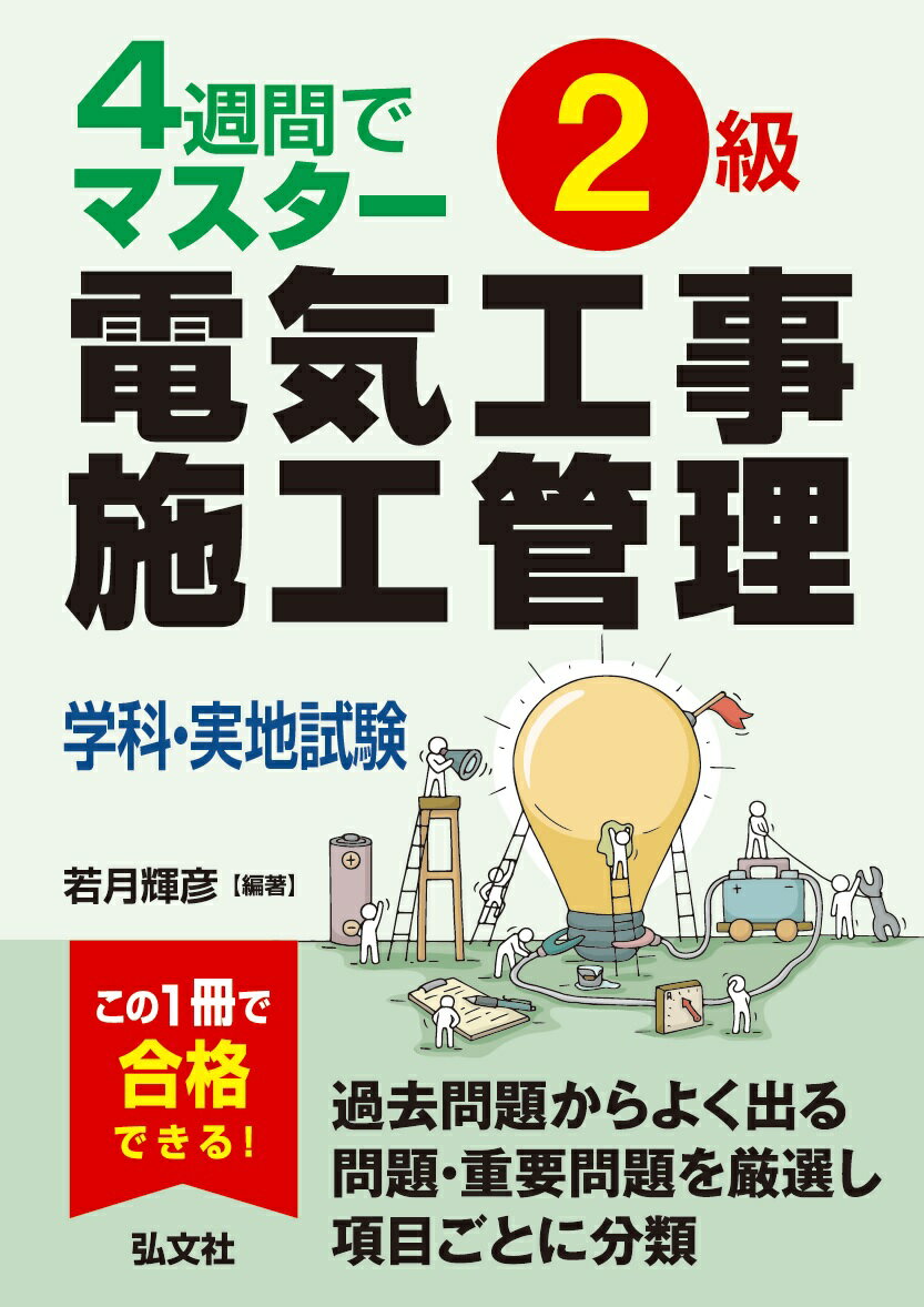 4週間でマスター 2級電気工事施工管理 学科・実地試験