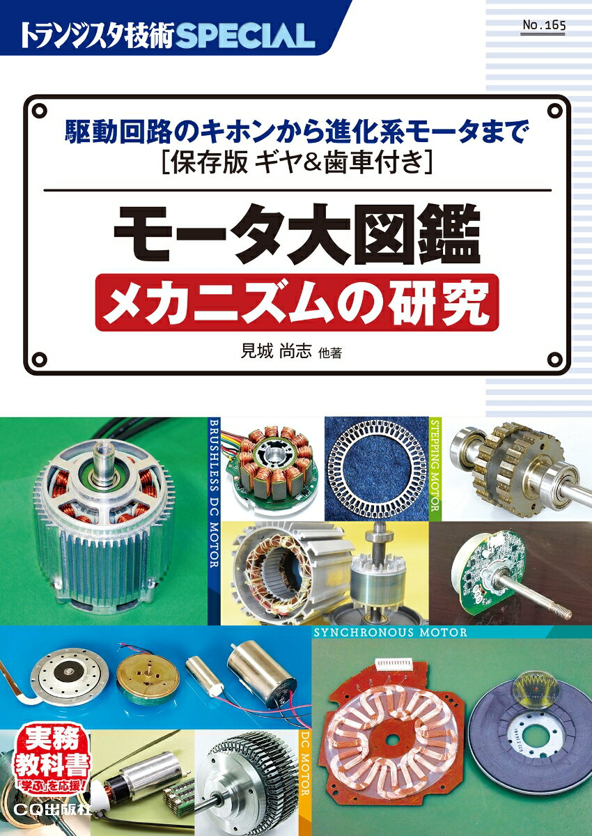 TRSP No.165 モータ大図鑑 メカニズムの研究