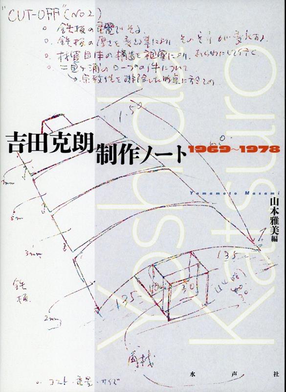 吉田克朗　制作ノート1969-1978-