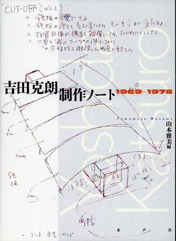 吉田克朗 制作ノート1969-1978-