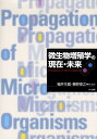 微生物増殖学の現在・未来 [ 福井作蔵 ]