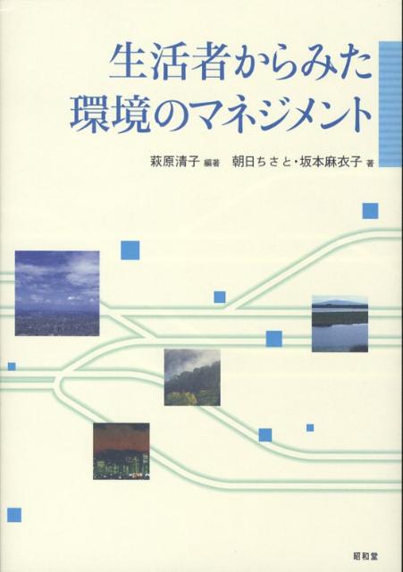 生活者からみた環境のマネジメント [ 萩原清子 ]