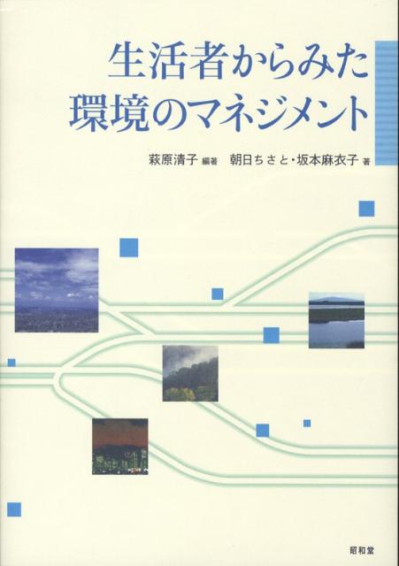 萩原清子 朝日ちさと 昭和堂（京都）セイカツシャ カラ ミタ カンキョウ ノ マネジメント ハギハラ,キヨコ アサヒ,チサト 発行年月：2008年03月 ページ数：282p サイズ：単行本 ISBN：9784812208052 萩原清子（ハギハラキヨコ） 1991ー1993年東京都立大学都市研究所助教授。1993ー2006年東京都立大学大学院都市科学研究科教授。1996ー1998年京都大学防災研究所水資源研究センター客員教授。現在、佛教大学社会学部公共政策学科教授・工学博士、東京都立大学・首都大学東京名誉教授 朝日ちさと（アサヒチサト） 首都大学東京都市教養学部都市教養学科都市政策コース准教授・博士（都市科学） 坂本麻衣子（サカモトマイコ） 東北大学東北アジア研究センター助教・博士（工学）（本データはこの書籍が刊行された当時に掲載されていたものです） 第1部　環境のマネジメントとは何か（生活者と環境問題／マネジメントの基本）／第2部　環境のマネジメントの制度設計（環境経済学の基礎／法制度：環境規制、コースの定理／経済的インセンティブによる制度：税・課徴金，補助金，デポジット制度／経済的インセンティブ：排出許可証取引制度）／第3部　制度の評価（費用・便益分析／環境の価値の経済的評価／多基準分析／環境アセスメント）／第4部　環境創造（環境と対話する社会／都市のアメニティ創造／環境文化災害／社会的コンフリクト） 本 科学・技術 工学 建設工学