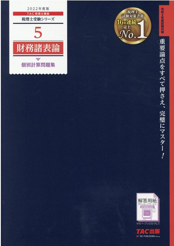 2022年度版　5　財務諸表論　個別計算問題集