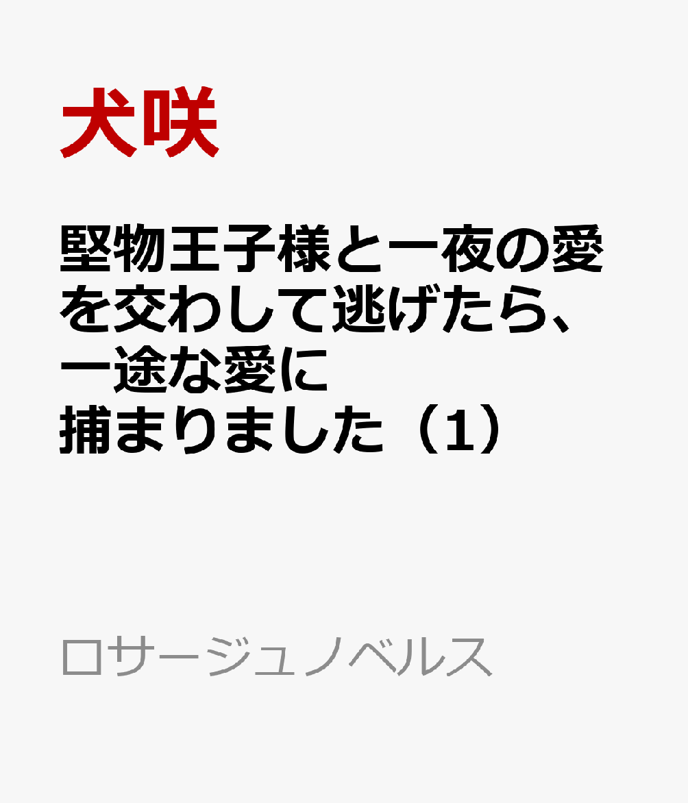 堅物王子様と一夜の愛を交わして逃げたら、一途な愛に捕まりました（1）