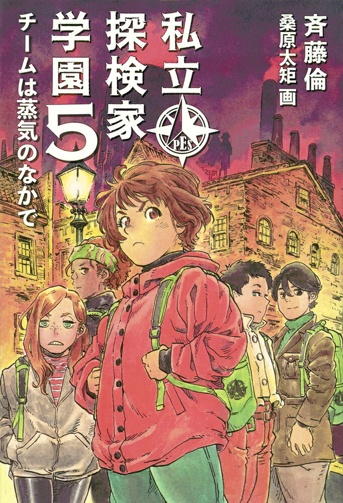 わたしは松田コロン。私立探検家学園の2回生。ジム救出作戦から帰還し、むかえた二学期。担任のミウラ先生がいない。「体調をくずされて」ときいたけど、わたしたちが見たあの学園の秘密に関係があるんじゃ？　なにかがかわってしまった学園の日々。ある決心を胸に秘め、そして11月。告げられる実習。ミッションは「シャーロック・ホームズを見つけよ！」ホームズってあの名探偵？　ますます目がはなせないシリーズ第5弾！