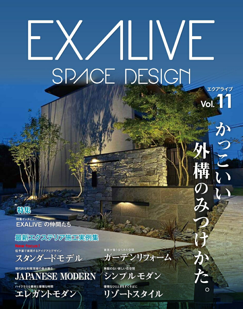 エクアライブ（Vol．11） SPACE　DESIGN 特集：EXALIVEの仲間たち （ブティック・ムック）